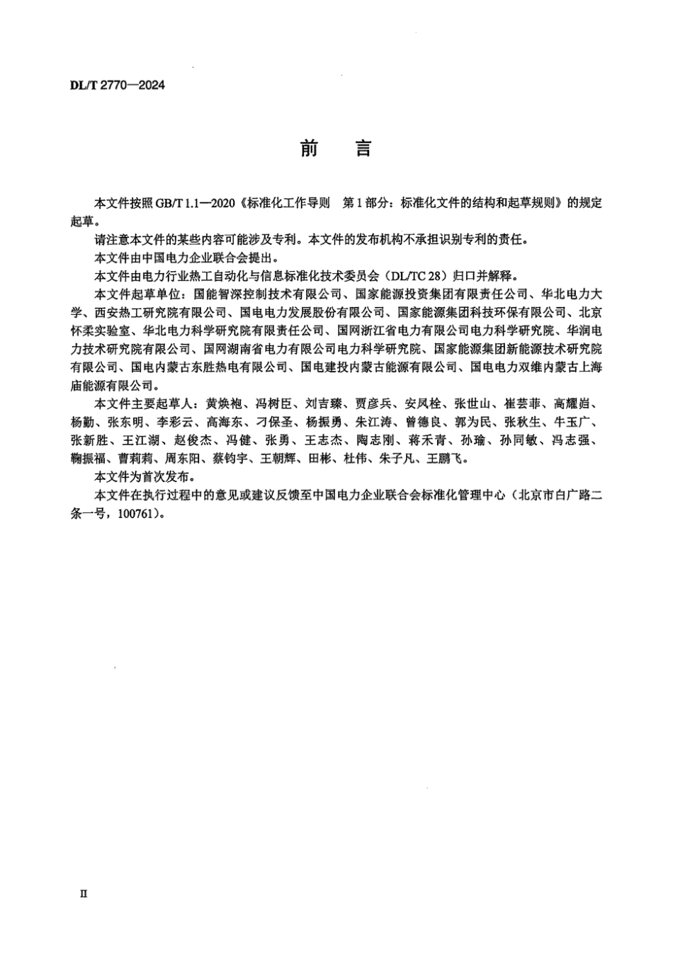 DL／T 2770-2024 火力发电厂智能控制系统技术规范.pdf_第3页