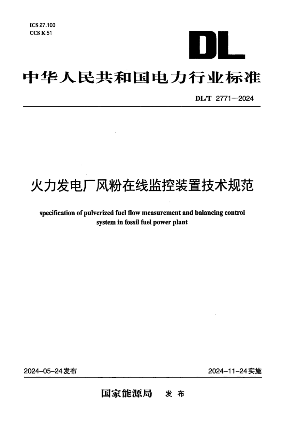 DL／T 2771-2024 火力发电厂风粉在线监控装置技术规范.pdf_第1页