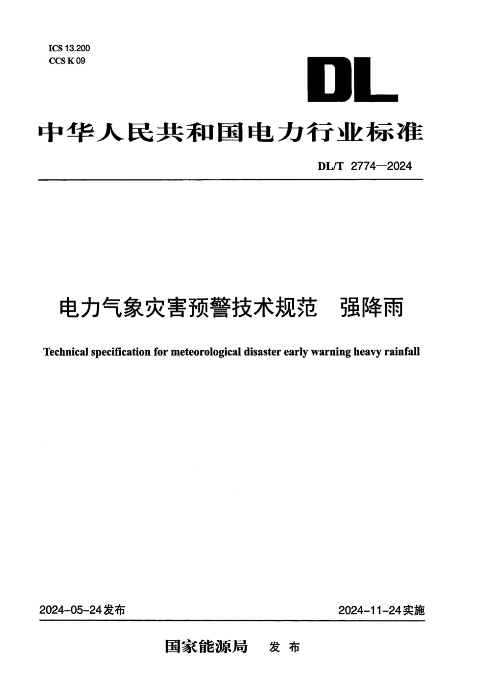 DL／T 2774-2024 电力气象灾害预警技术规范 强降雨.pdf_第1页