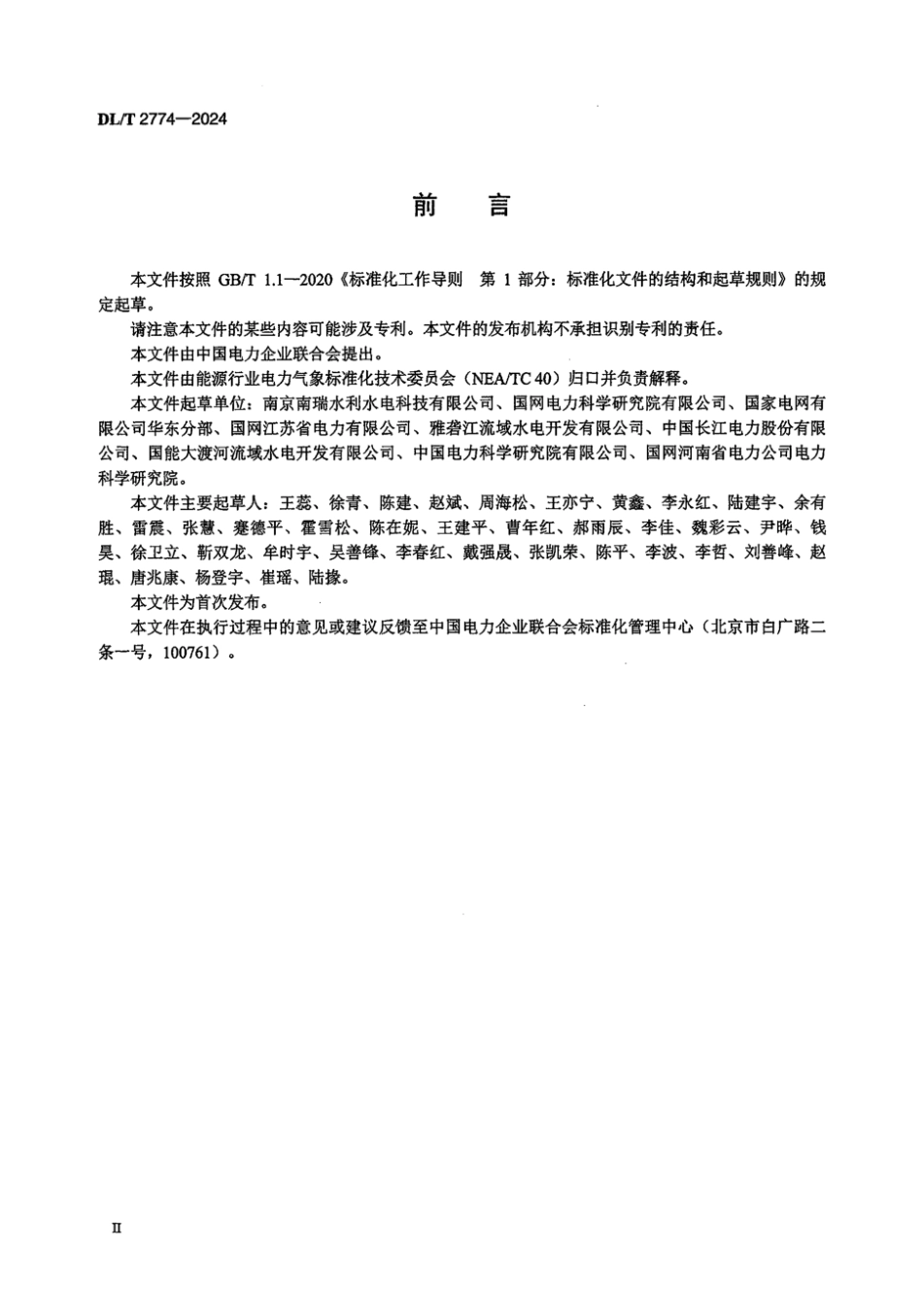 DL／T 2774-2024 电力气象灾害预警技术规范 强降雨.pdf_第3页