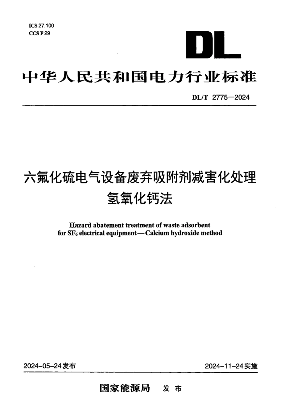 DL／T 2775-2024 六氟化硫电气设备废弃吸附剂减害化处理 氢氧化钙法.pdf_第1页