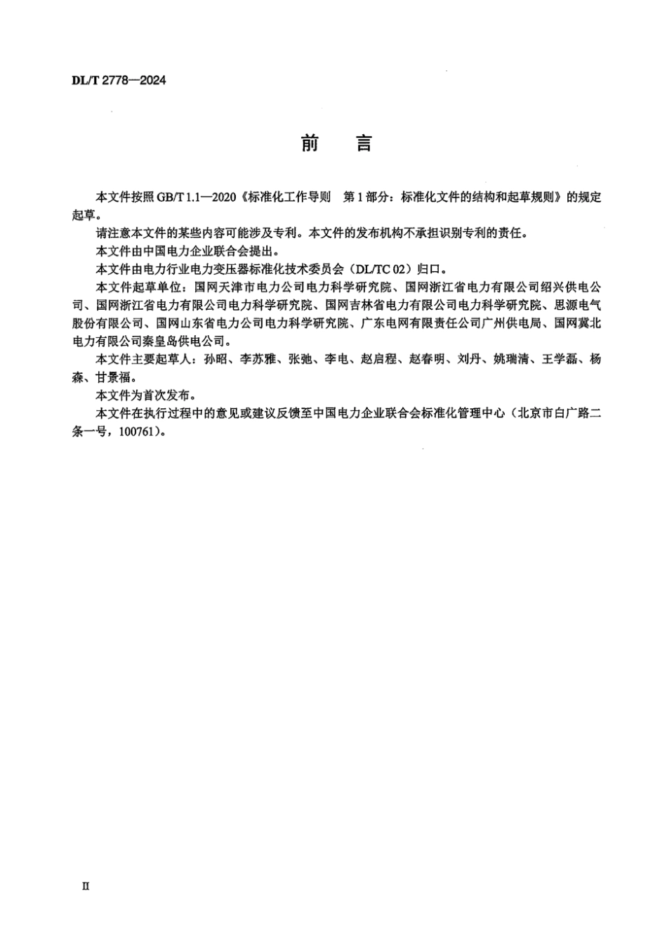 DL／T 2778-2024 干式铁心并联电抗器选用导则.pdf_第3页
