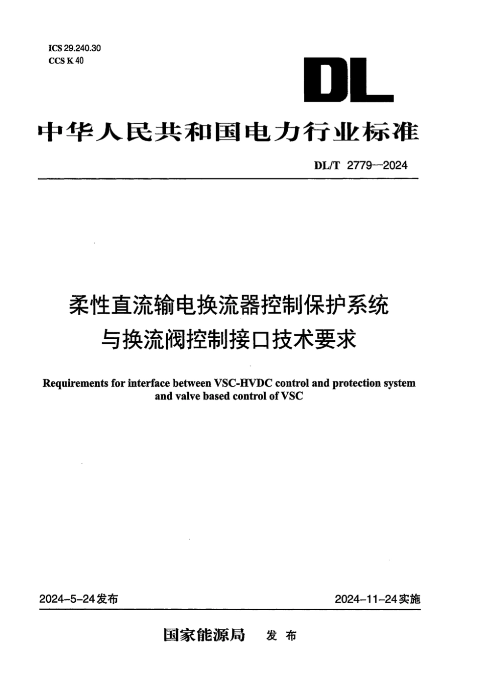 DL／T 2779-2024 柔性直流输电换流器控制保护系统与换流阀控制接口技术要求.pdf_第1页
