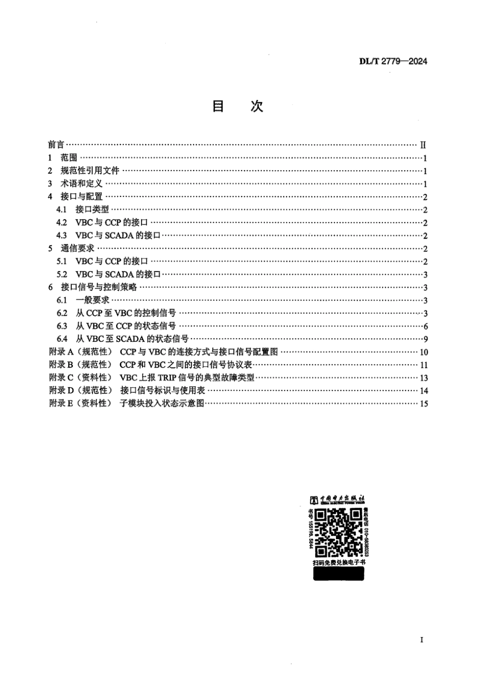 DL／T 2779-2024 柔性直流输电换流器控制保护系统与换流阀控制接口技术要求.pdf_第2页