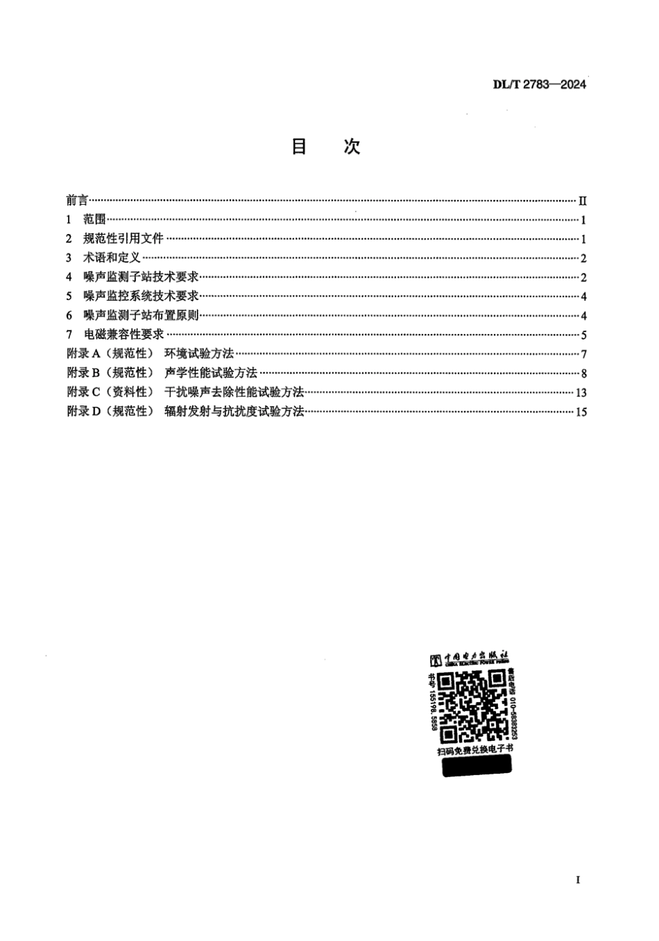 DL／T 2783-2024 变电站和换流站厂界噪声自动监测系统技术规范.pdf_第2页