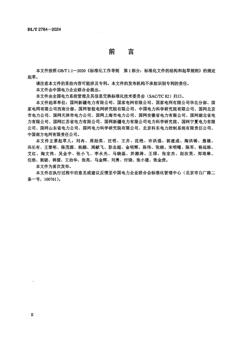 DL／T 2784-2024 智能变电站安全作业网关基本技术条件.pdf_第3页