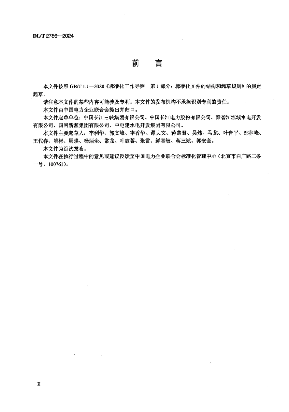 DL／T 2786-2024 水电站生产准备导则.pdf_第3页