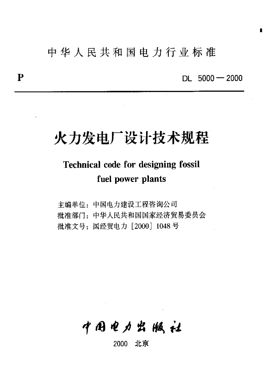 DL/T 5000-2000 火力发电厂设计技术规程.pdf_第2页