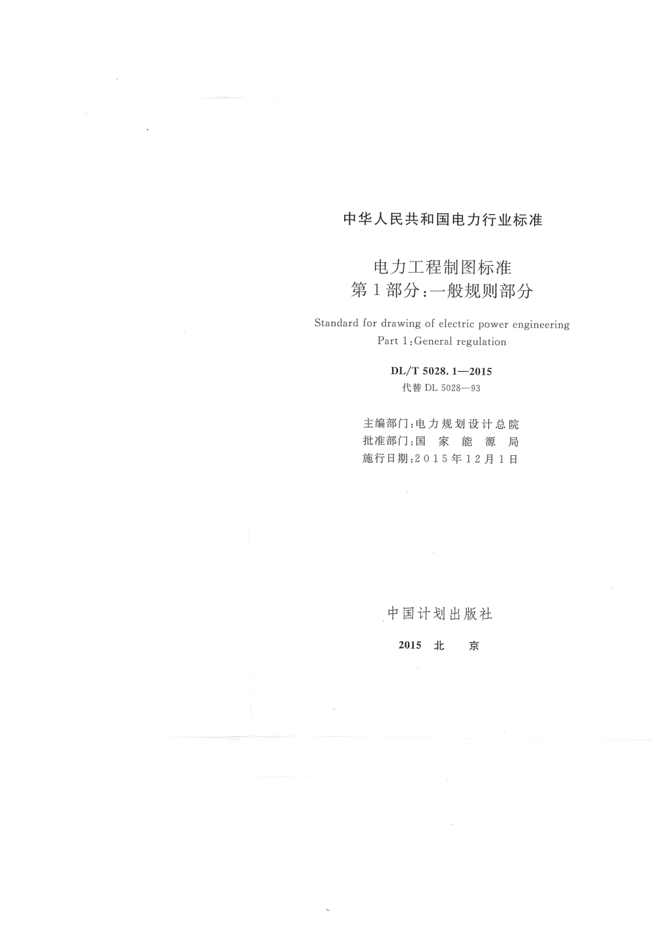 DL／T 5028.1-2015 电力工程制图标准 第1部分：一般规则部分.pdf_第2页