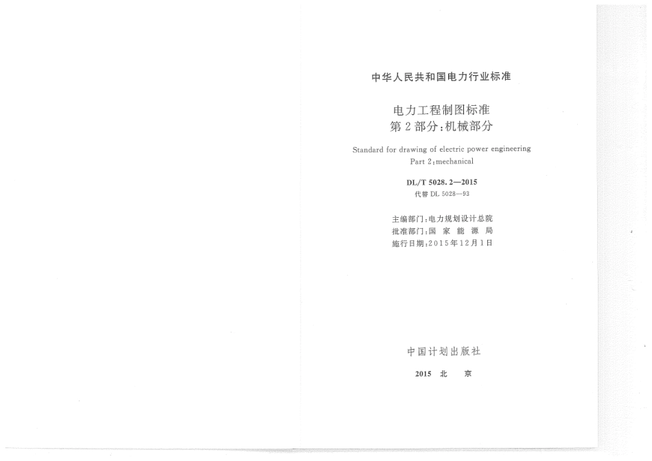 DL／T 5028.2-2015 电力工程制图标准 第2部分：机械部分.pdf_第2页