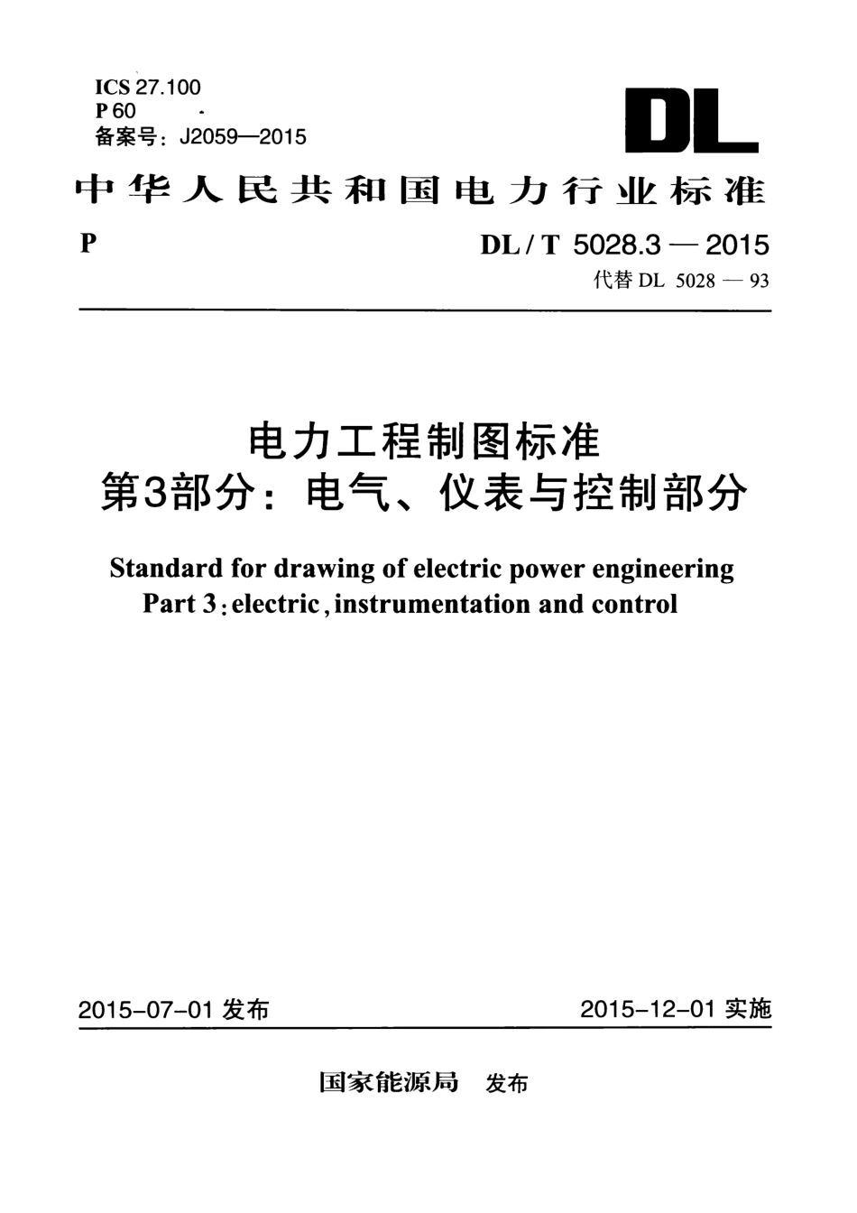 DL／T 5028.3-2015 电力工程制图标准 第3部分：电气、仪表与控制部分.pdf_第1页