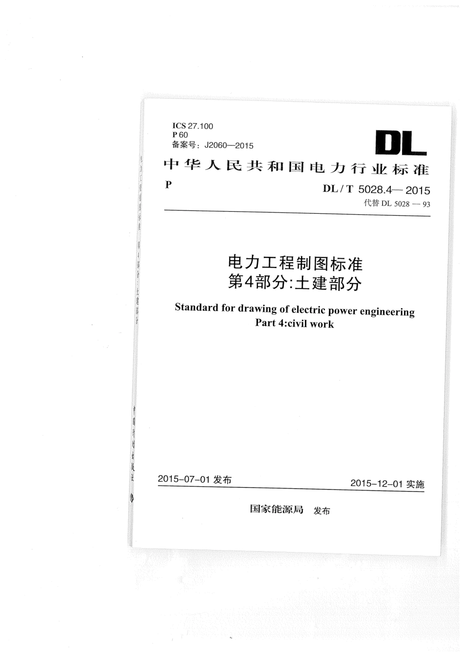 DL／T 5028.4-2015 电力工程制图标准 第4部分：土建部分.pdf_第1页