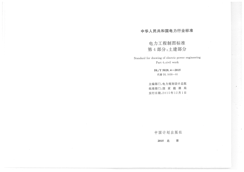 DL／T 5028.4-2015 电力工程制图标准 第4部分：土建部分.pdf_第2页