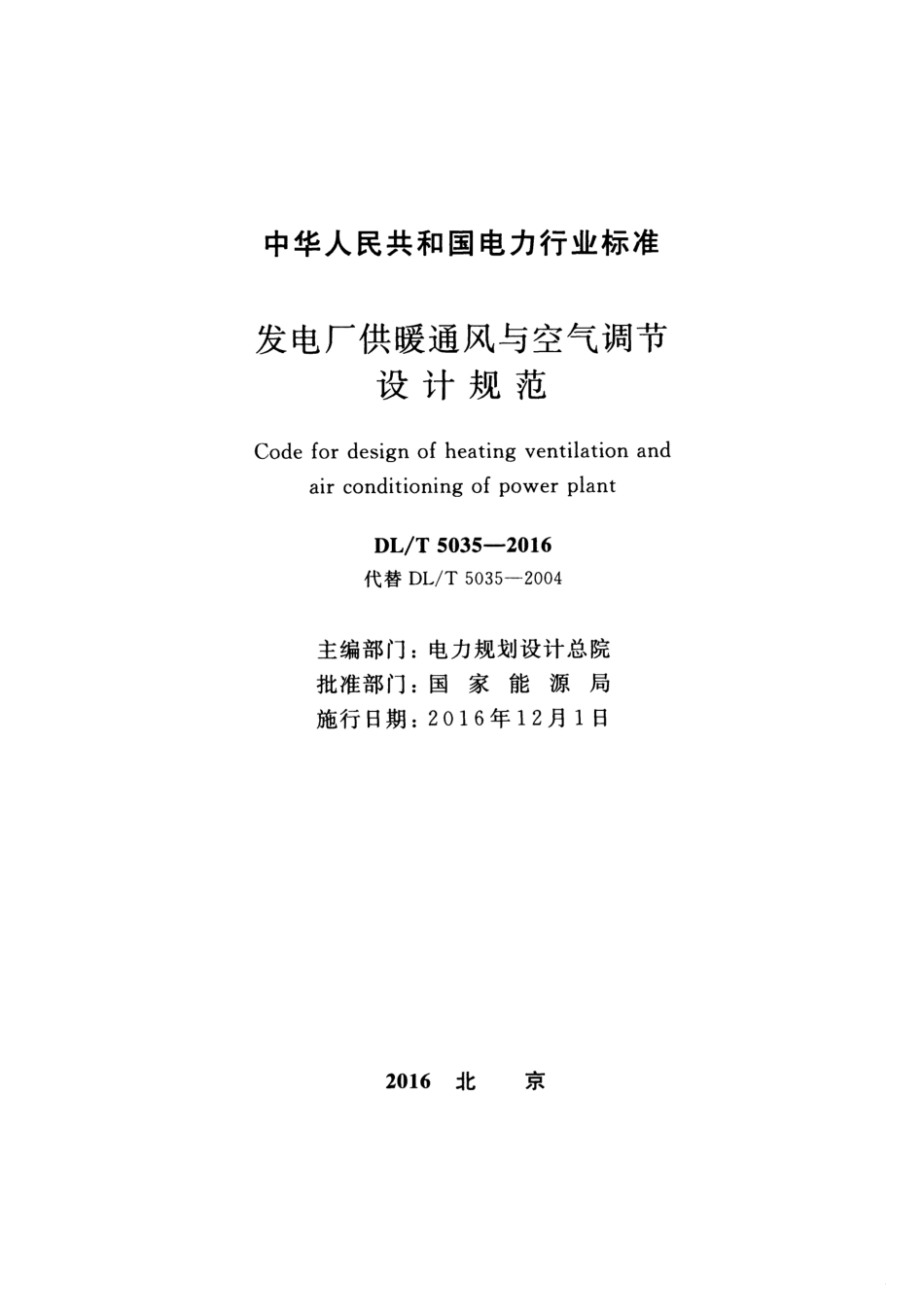 DL／T 5035-2016 发电厂供暖通风与空气调节设计规范.pdf_第2页