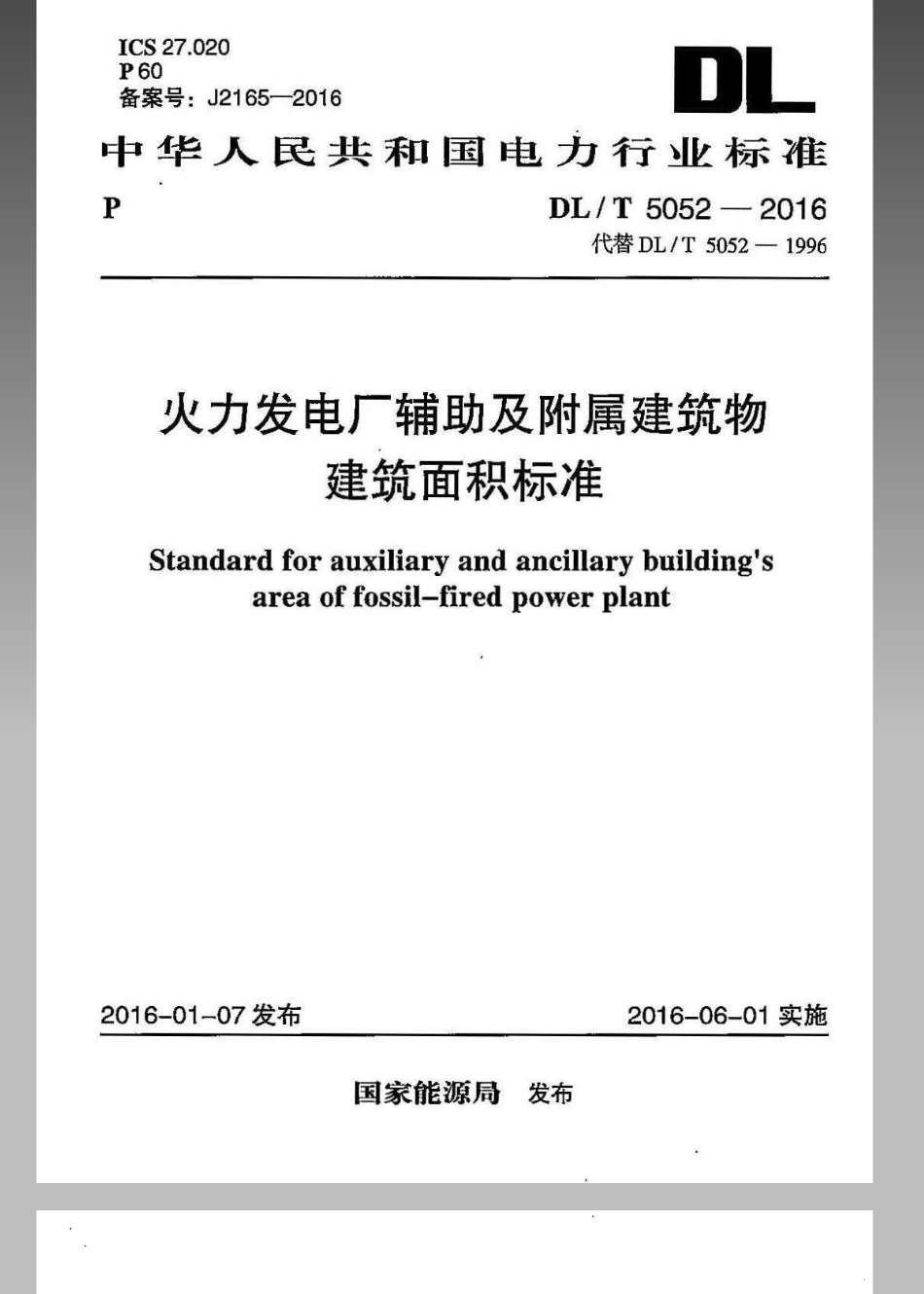 DL/T 5052-2016 火力发电厂辅助及附属建筑物面积标准.pdf_第1页