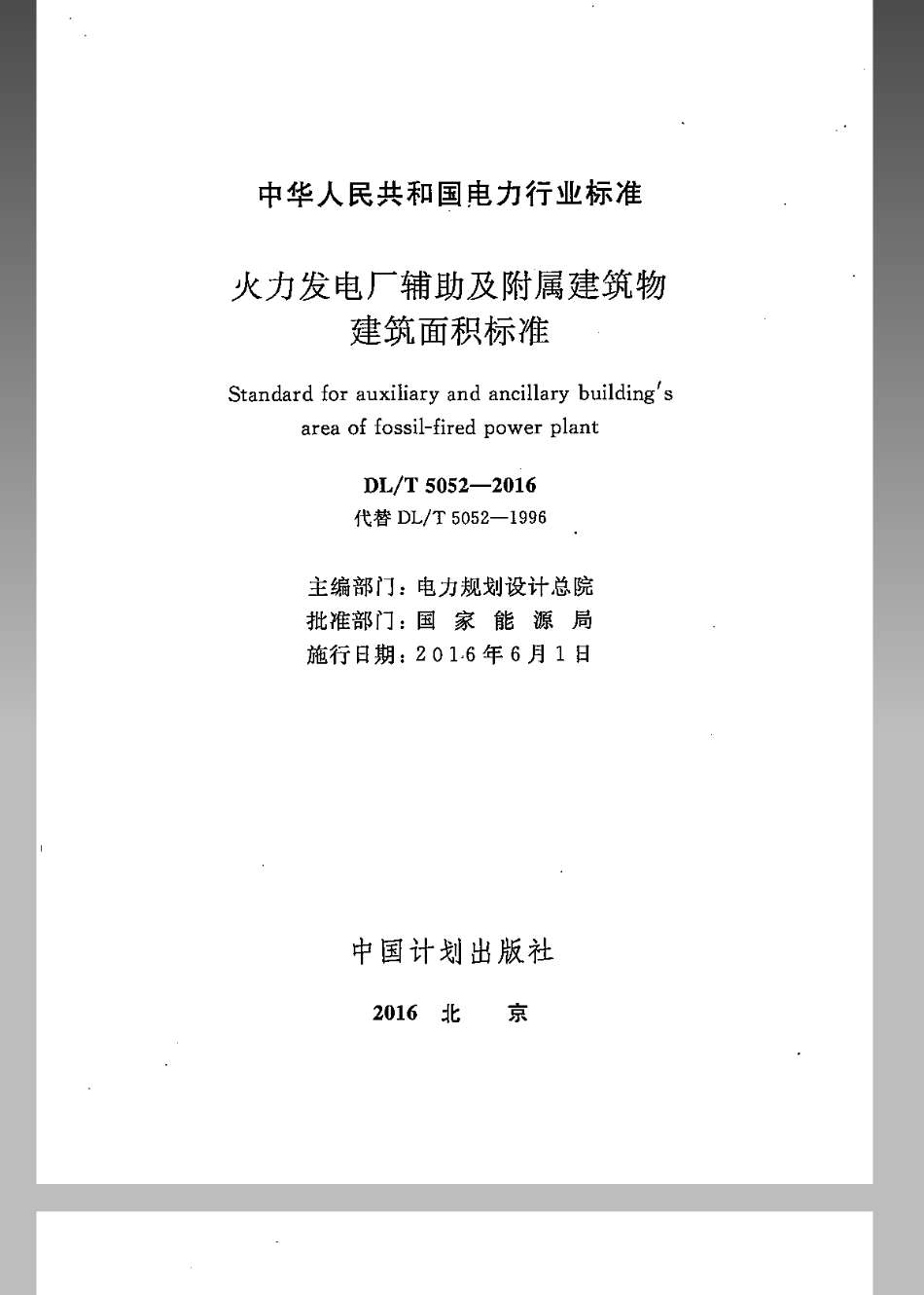 DL/T 5052-2016 火力发电厂辅助及附属建筑物面积标准.pdf_第2页