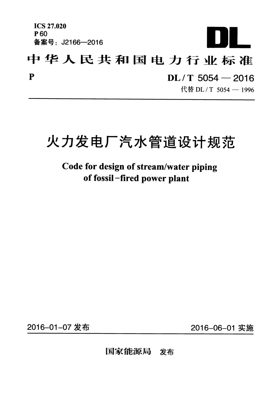 DL／T 5054-2016 火力发电厂汽水管道设计规范.pdf_第1页