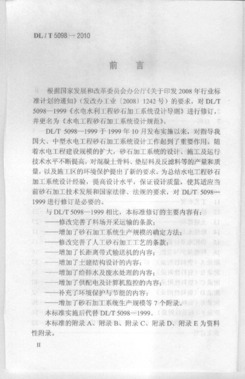 DL／T 5098-2010 水电工程砂石加工系统设计规范.pdf_第3页