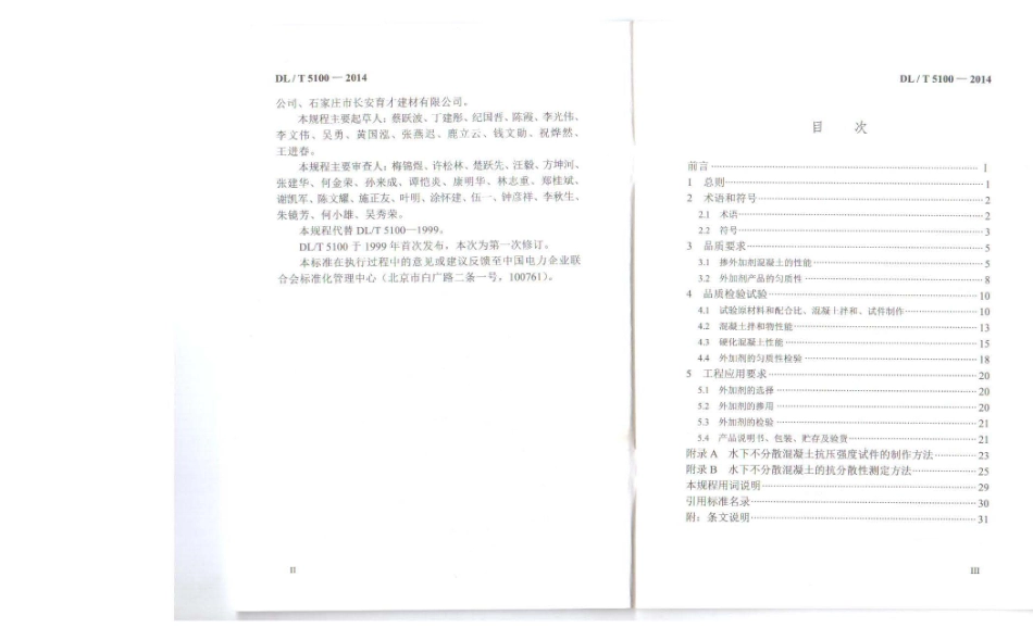 DL／T 5100-2014水工混凝土外加剂技术规程 缺少附录和条文说明.pdf_第2页
