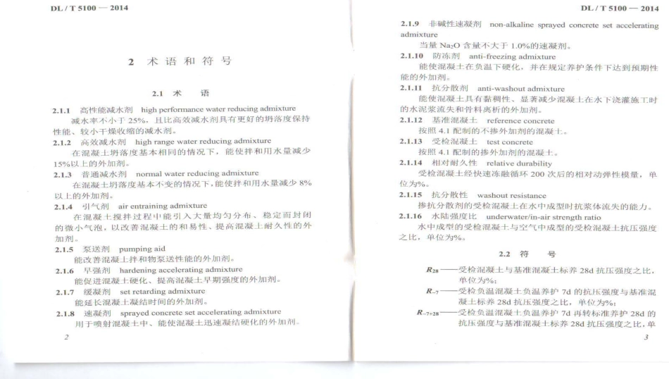DL／T 5100-2014水工混凝土外加剂技术规程 缺少附录和条文说明.pdf_第3页