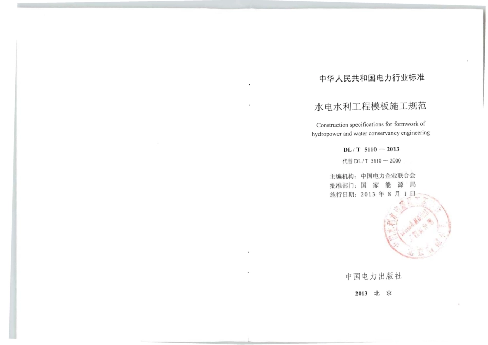 DL/T 5110-2013 水电水利工程模板施工规范.pdf_第1页