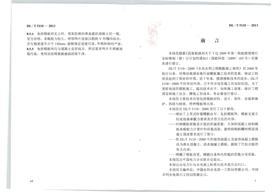 DL/T 5110-2013 水电水利工程模板施工规范.pdf_第3页