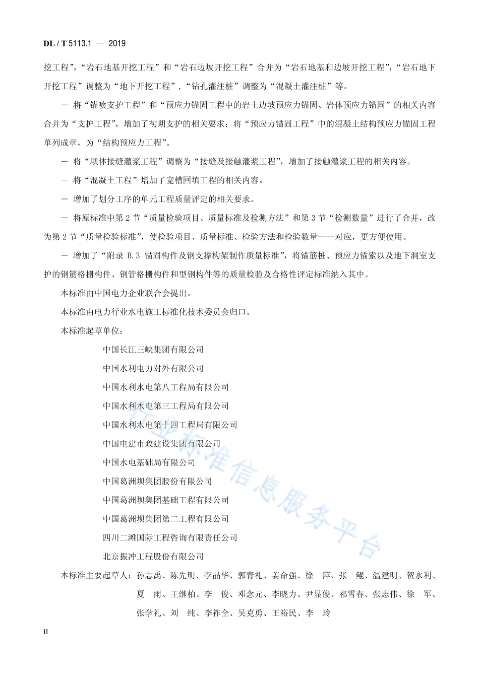 DL／T 5113.1-2019 水电水利基本建设工程单元工程质量等级评定标准 第一部分：土建工程.pdf_第3页
