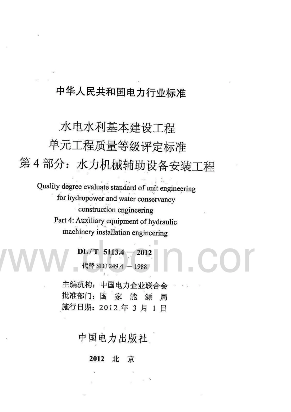 DL／T 5113.4-2012 水电水利基本建设工程 单元工程质量等级评定标准 第4部分：水力机械辅助设备安装工程.pdf_第3页