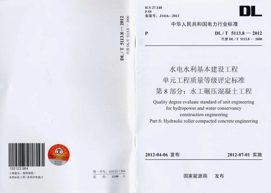 DL/T 5113.8-2012 水电水利基本建设工程 单元工程质量等级评定标准 第8部分:水工碾压混凝土工程.pdf_第1页