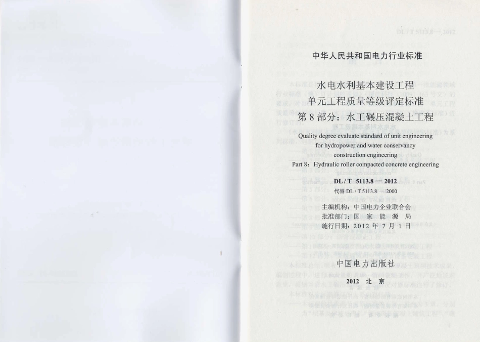 DL/T 5113.8-2012 水电水利基本建设工程 单元工程质量等级评定标准 第8部分:水工碾压混凝土工程.pdf_第2页