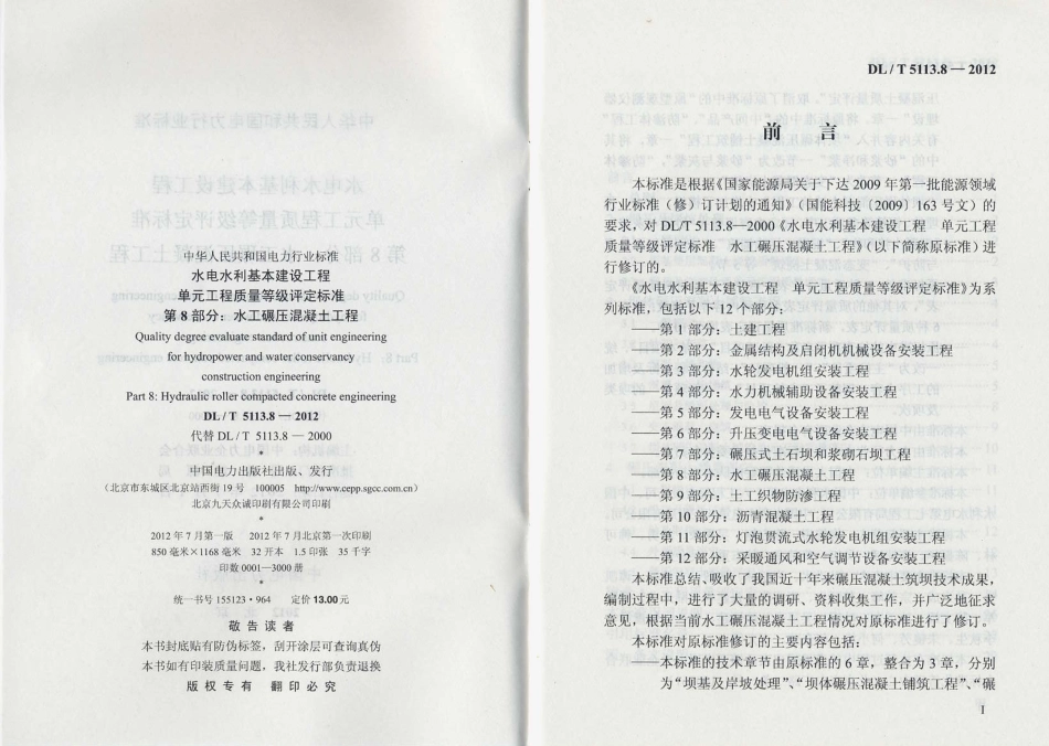 DL/T 5113.8-2012 水电水利基本建设工程 单元工程质量等级评定标准 第8部分:水工碾压混凝土工程.pdf_第3页