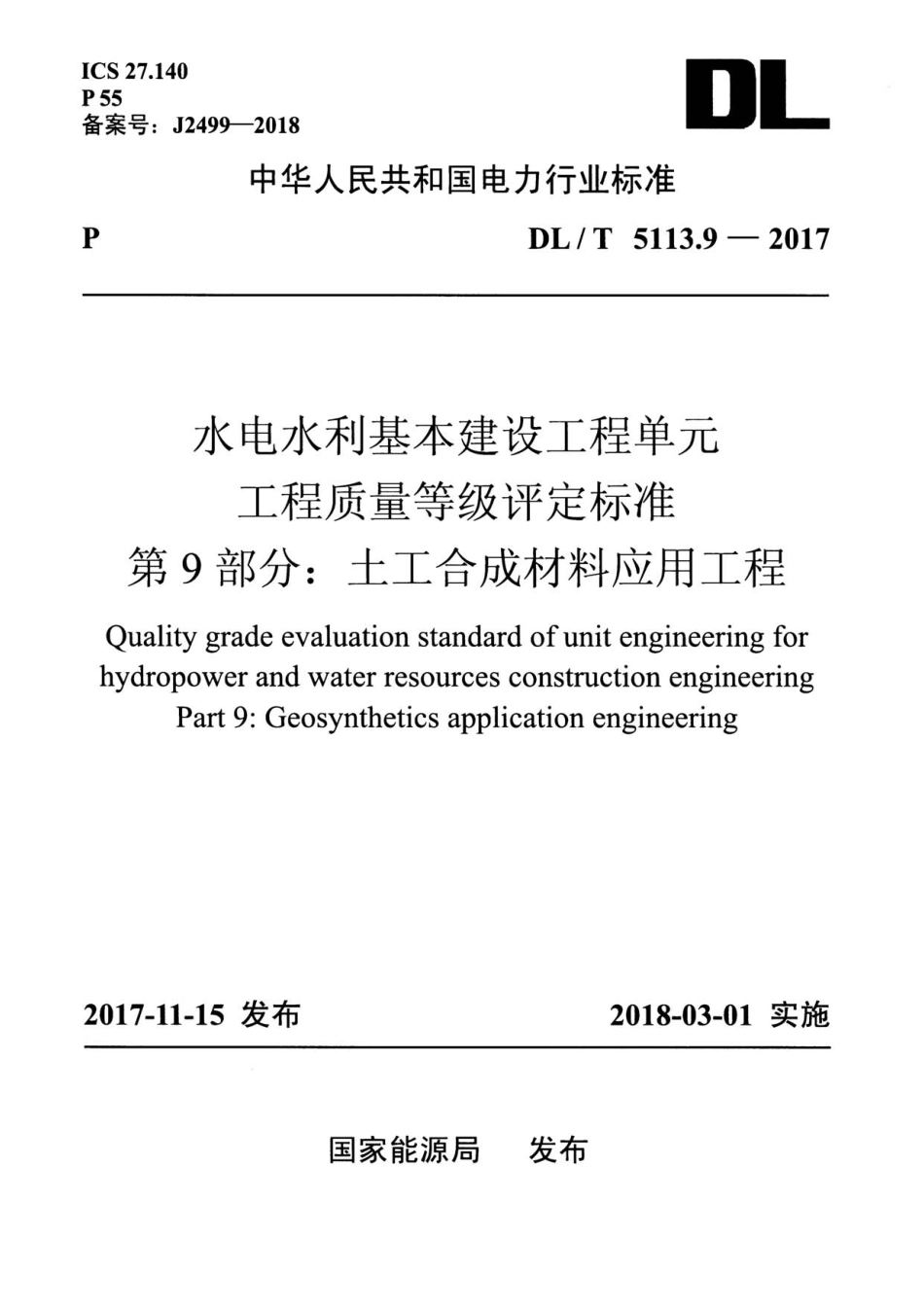 DL／T 5113.9-2017 水电水利基本建设工程 单元工程质量等级评定标准 第9部分：土工合成材料应用工程.pdf_第1页