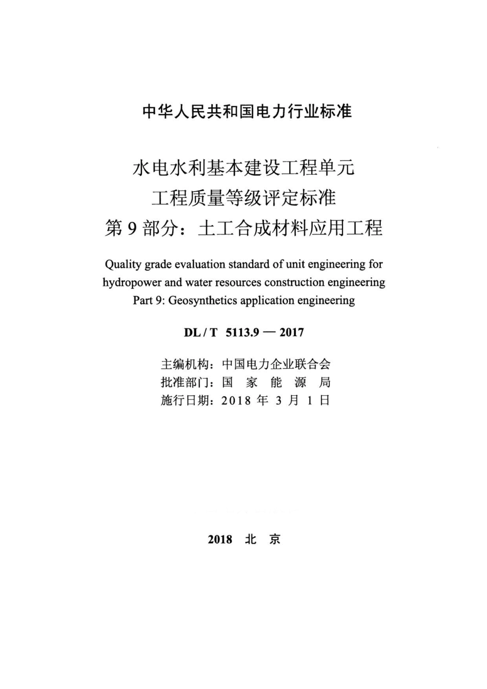 DL／T 5113.9-2017 水电水利基本建设工程 单元工程质量等级评定标准 第9部分：土工合成材料应用工程.pdf_第2页