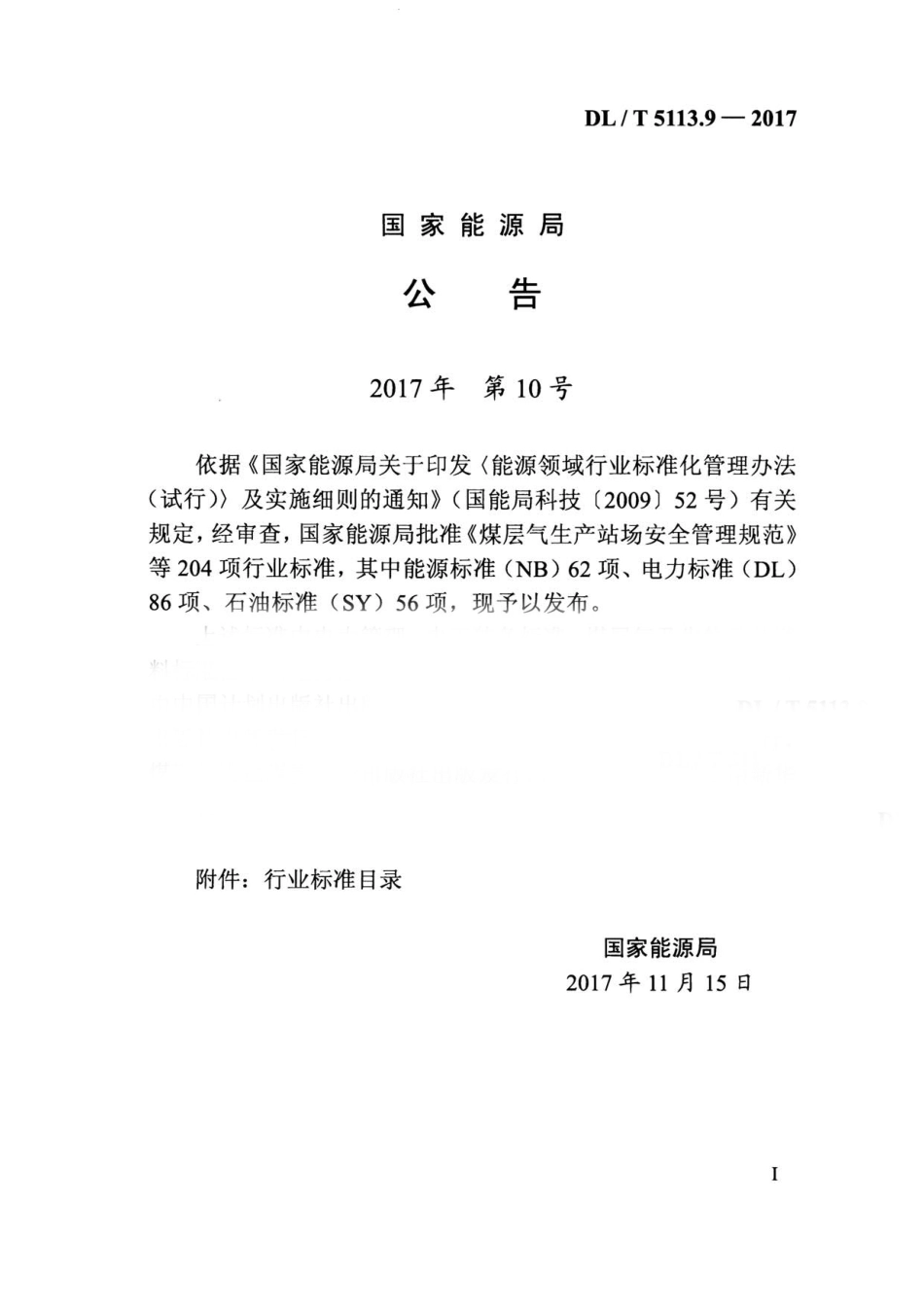 DL／T 5113.9-2017 水电水利基本建设工程 单元工程质量等级评定标准 第9部分：土工合成材料应用工程.pdf_第3页