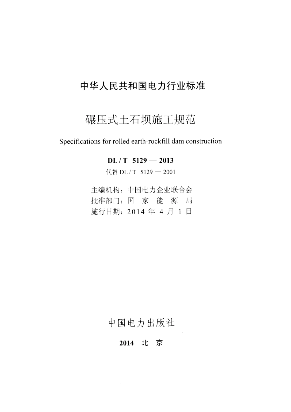 DL／T 5129-2013 碾压式土石坝施工规范.pdf_第2页