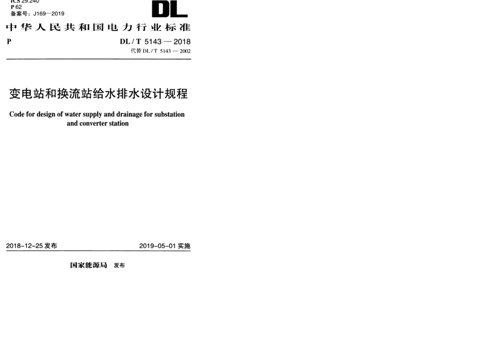 DL／T 5143-2018 变电站和换流站给水排水设计规程.pdf_第1页