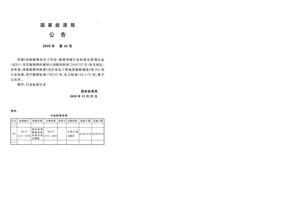 DL／T 5143-2018 变电站和换流站给水排水设计规程.pdf_第3页