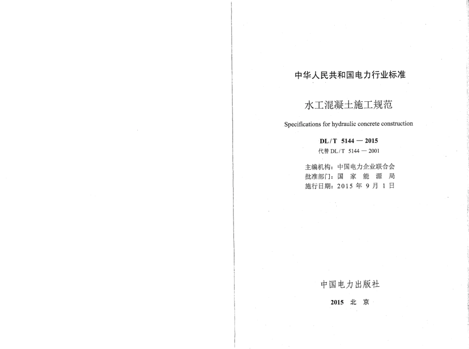 DL／T 5144-2015 水工混凝土施工规范(附条文说明).pdf_第2页