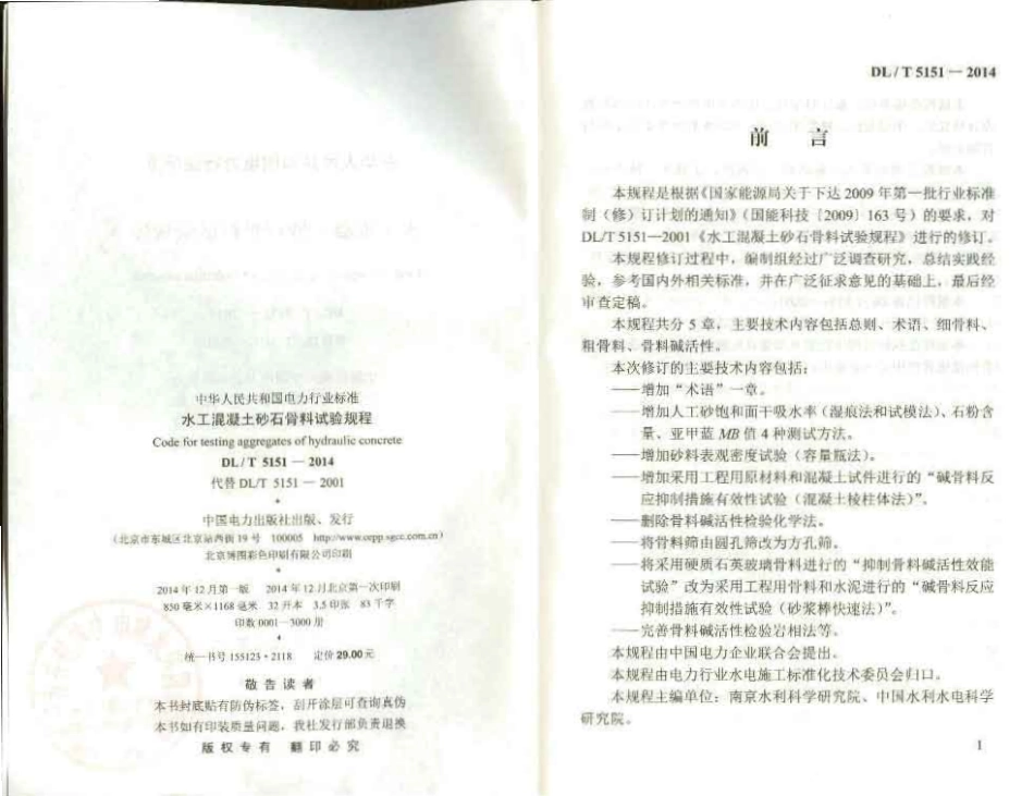 DL／T 5151-2014 水工混凝土砂石骨料试验规程.pdf_第3页