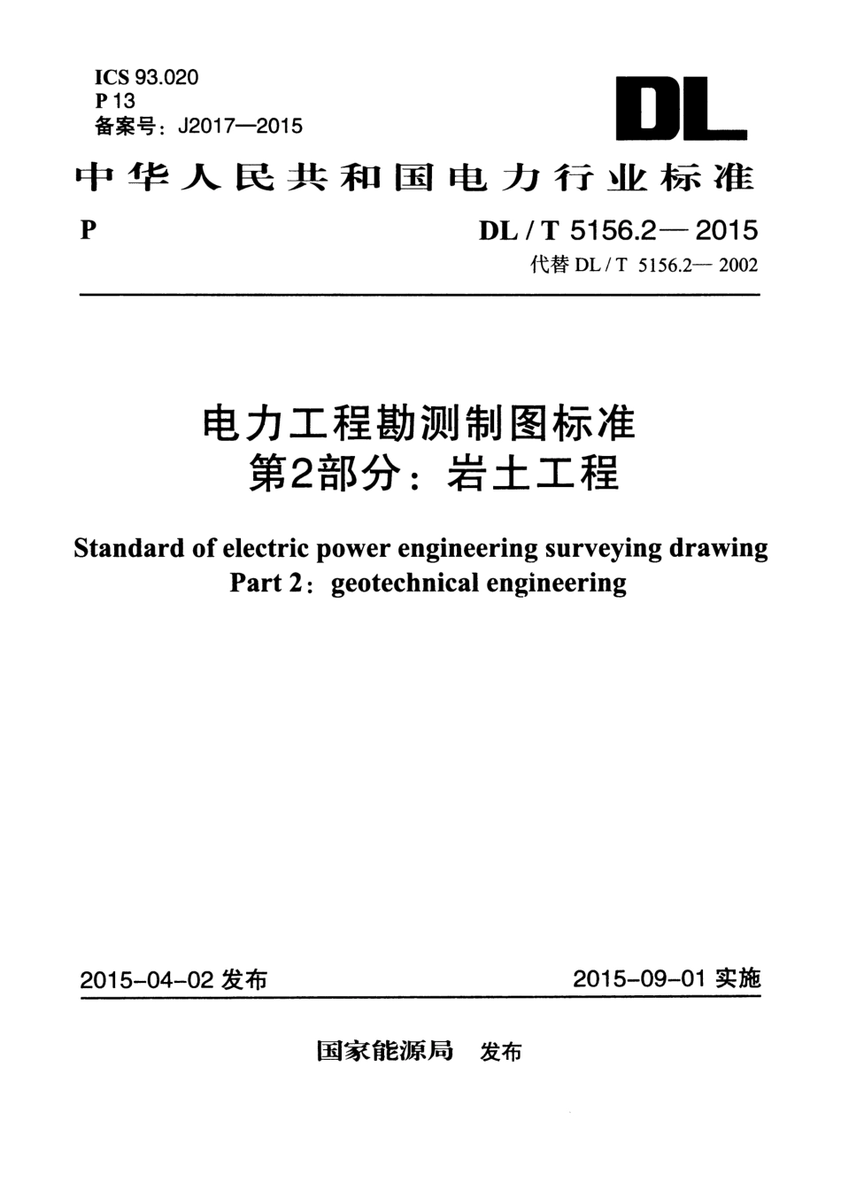 DL／T 5156.2-2015 电力工程勘测制图标准 第2部分：岩土工程.pdf_第1页