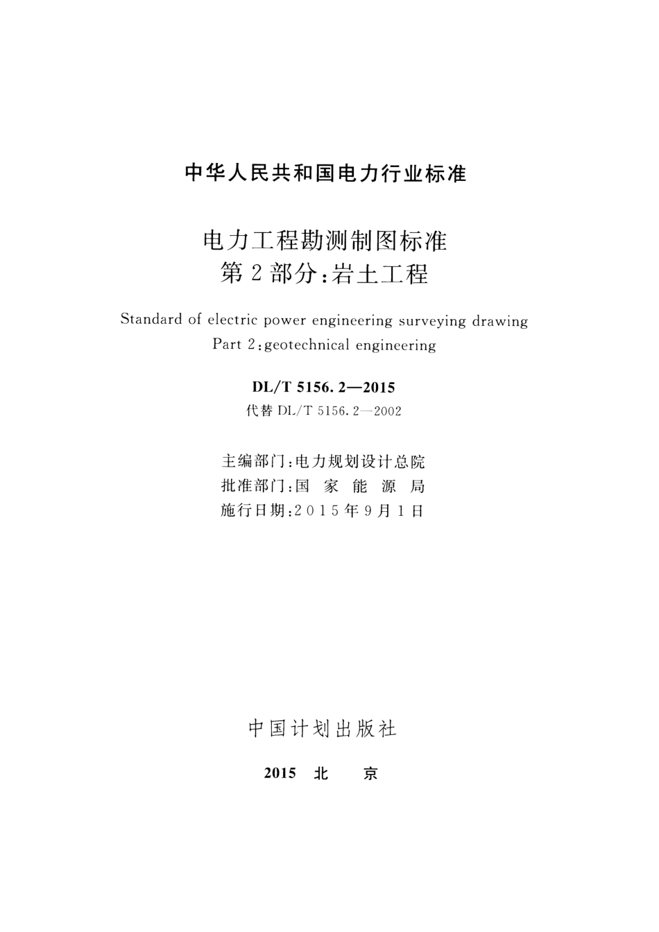 DL／T 5156.2-2015 电力工程勘测制图标准 第2部分：岩土工程.pdf_第2页