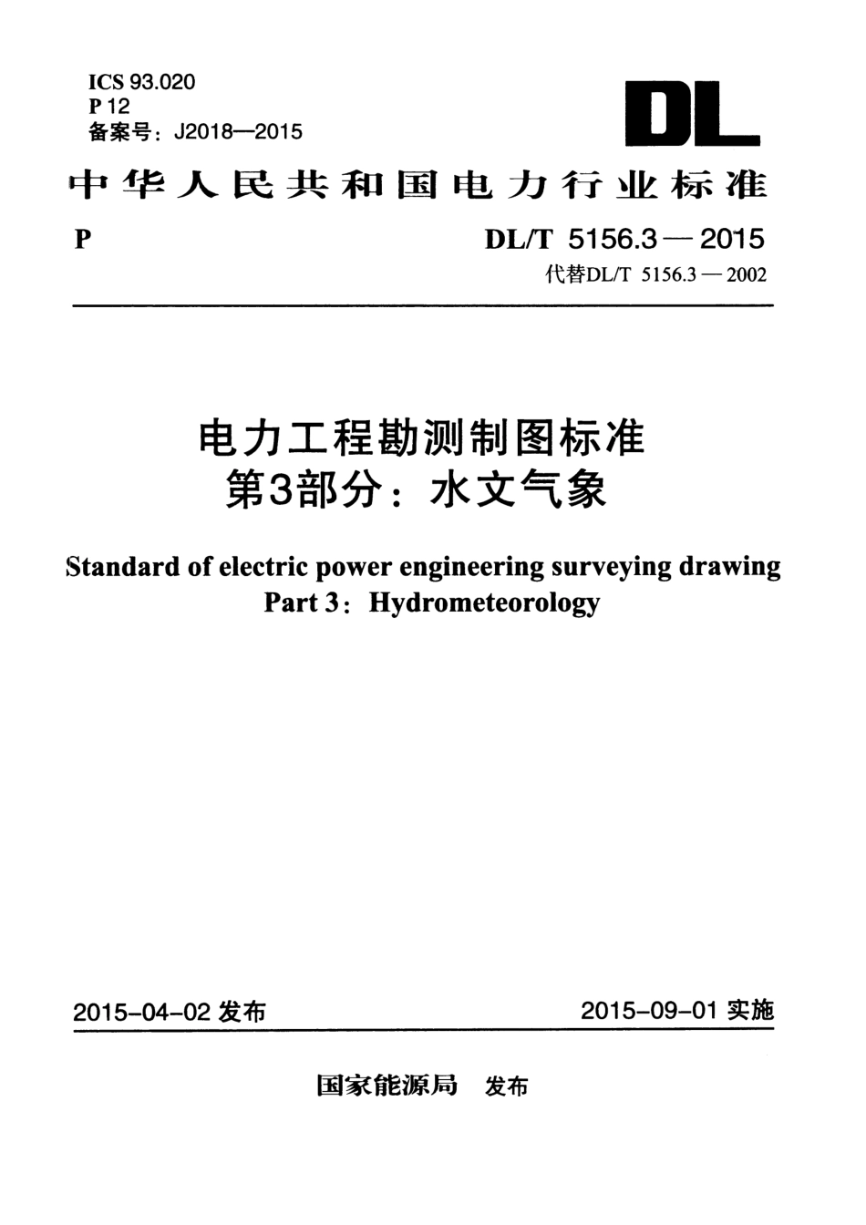 DL／T 5156.3-2015 电力工程勘测制图标准 第3部分：水文气象.pdf_第1页