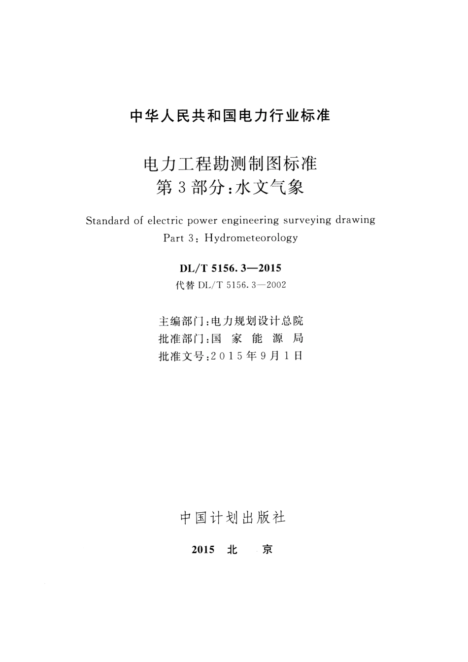 DL／T 5156.3-2015 电力工程勘测制图标准 第3部分：水文气象.pdf_第2页