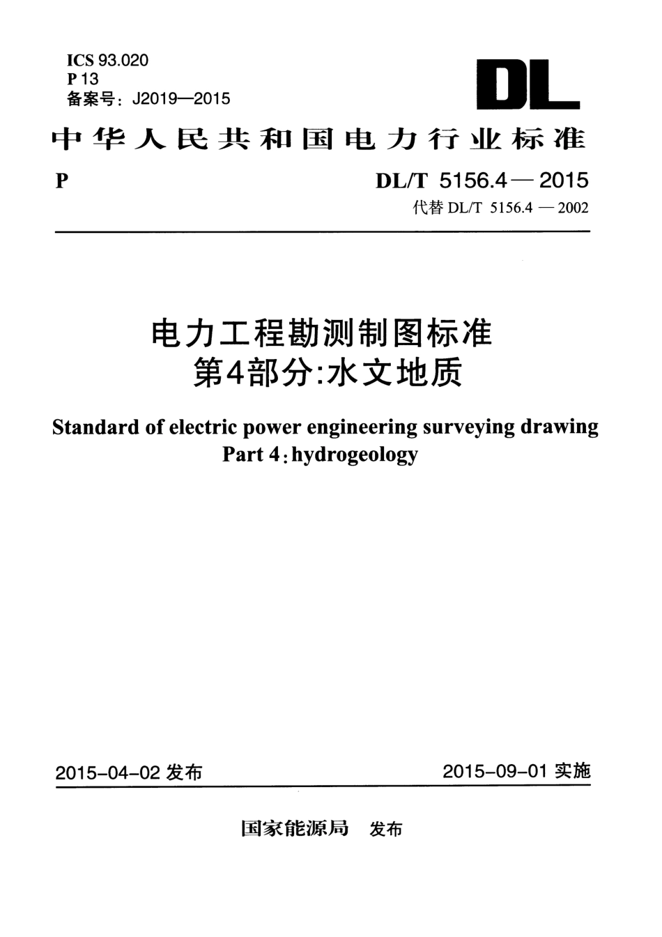 DL／T 5156.4-2015 电力工程勘测制图标准 第4部分：水文地质.pdf_第1页