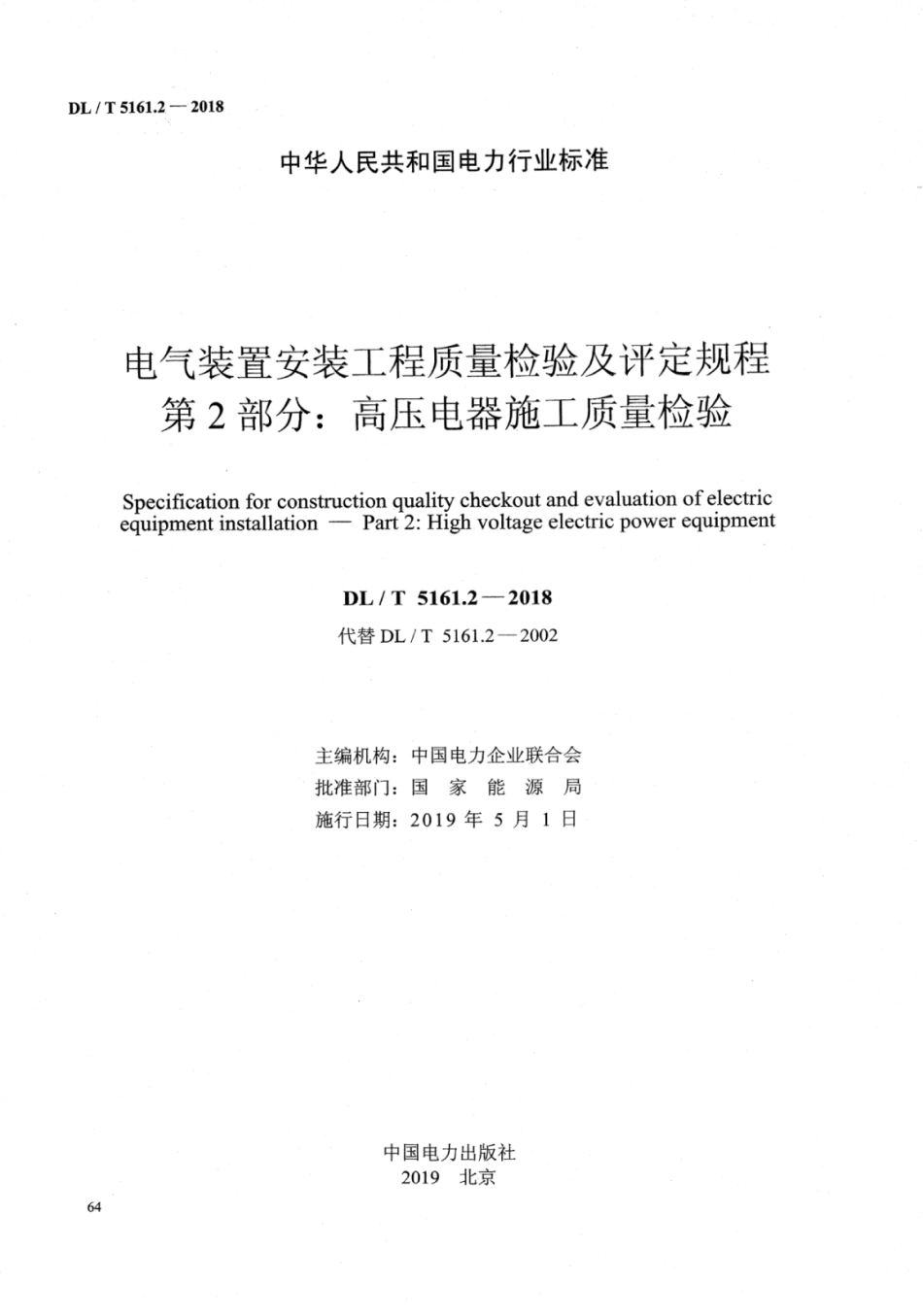 DL／T 5161.2-2018 电气装置安装工程质量检验及评定规程 第2部分：高压电器施工质量检验.pdf_第2页