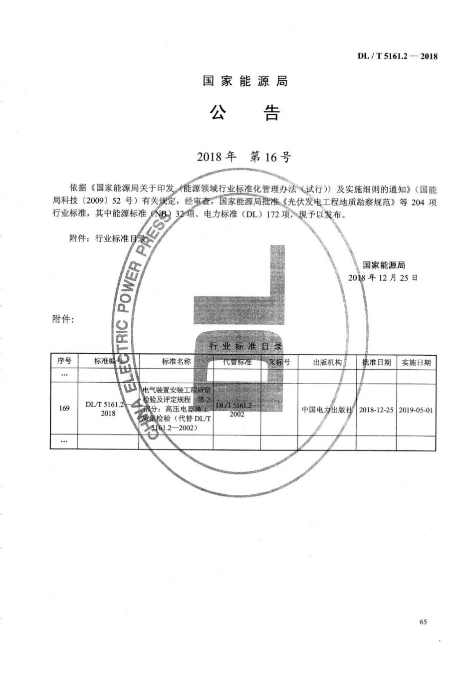 DL／T 5161.2-2018 电气装置安装工程质量检验及评定规程 第2部分：高压电器施工质量检验.pdf_第3页