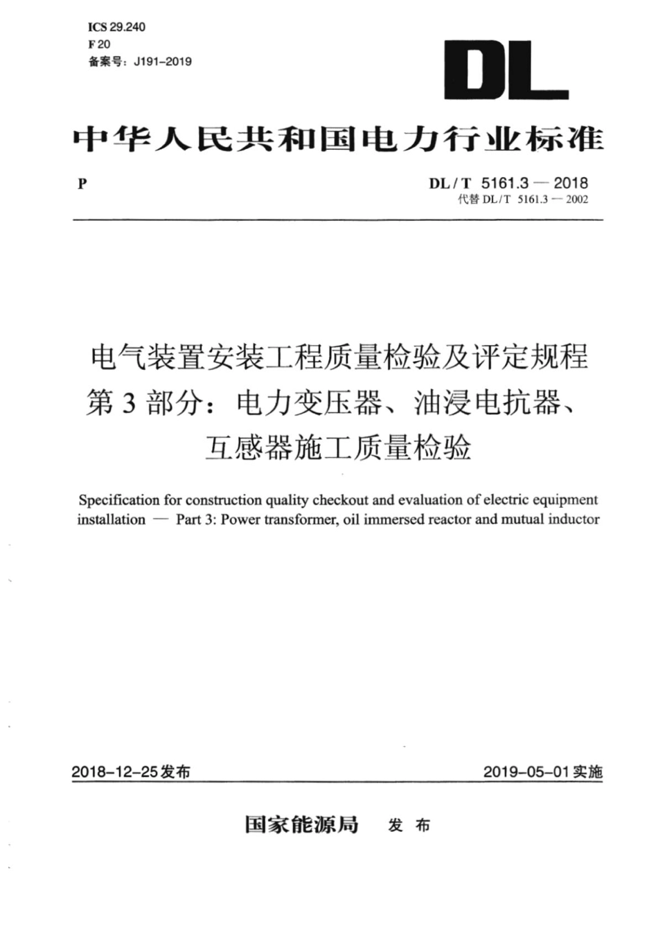 DL／T 5161.3-2018 电气装置安装工程质量检验及评定规程 第3部分：电力变压器、油浸电抗器、互感器施工质量检验.pdf_第1页