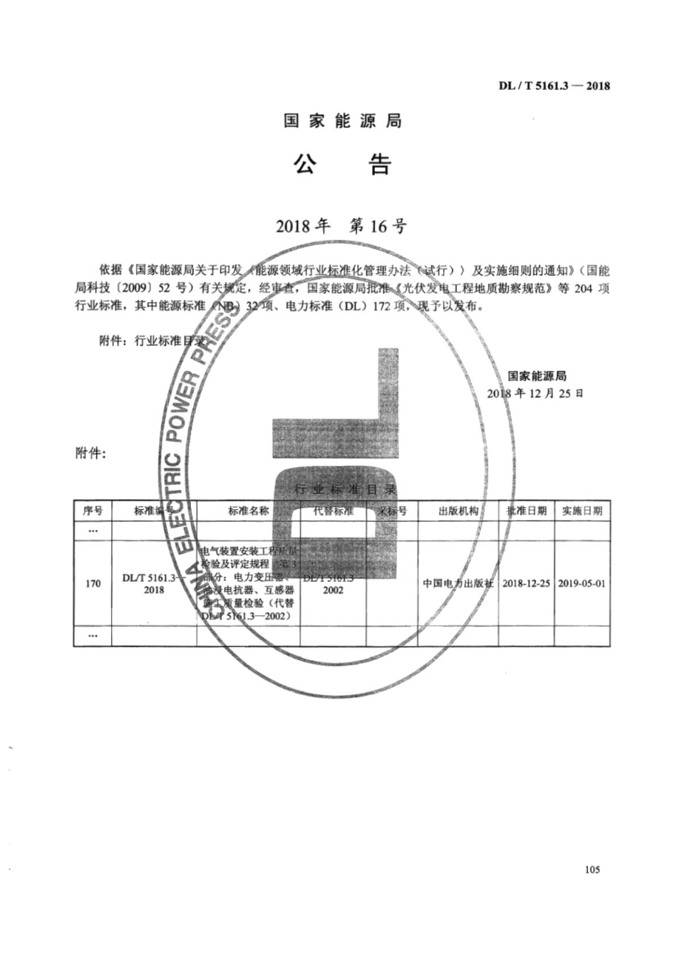 DL／T 5161.3-2018 电气装置安装工程质量检验及评定规程 第3部分：电力变压器、油浸电抗器、互感器施工质量检验.pdf_第2页