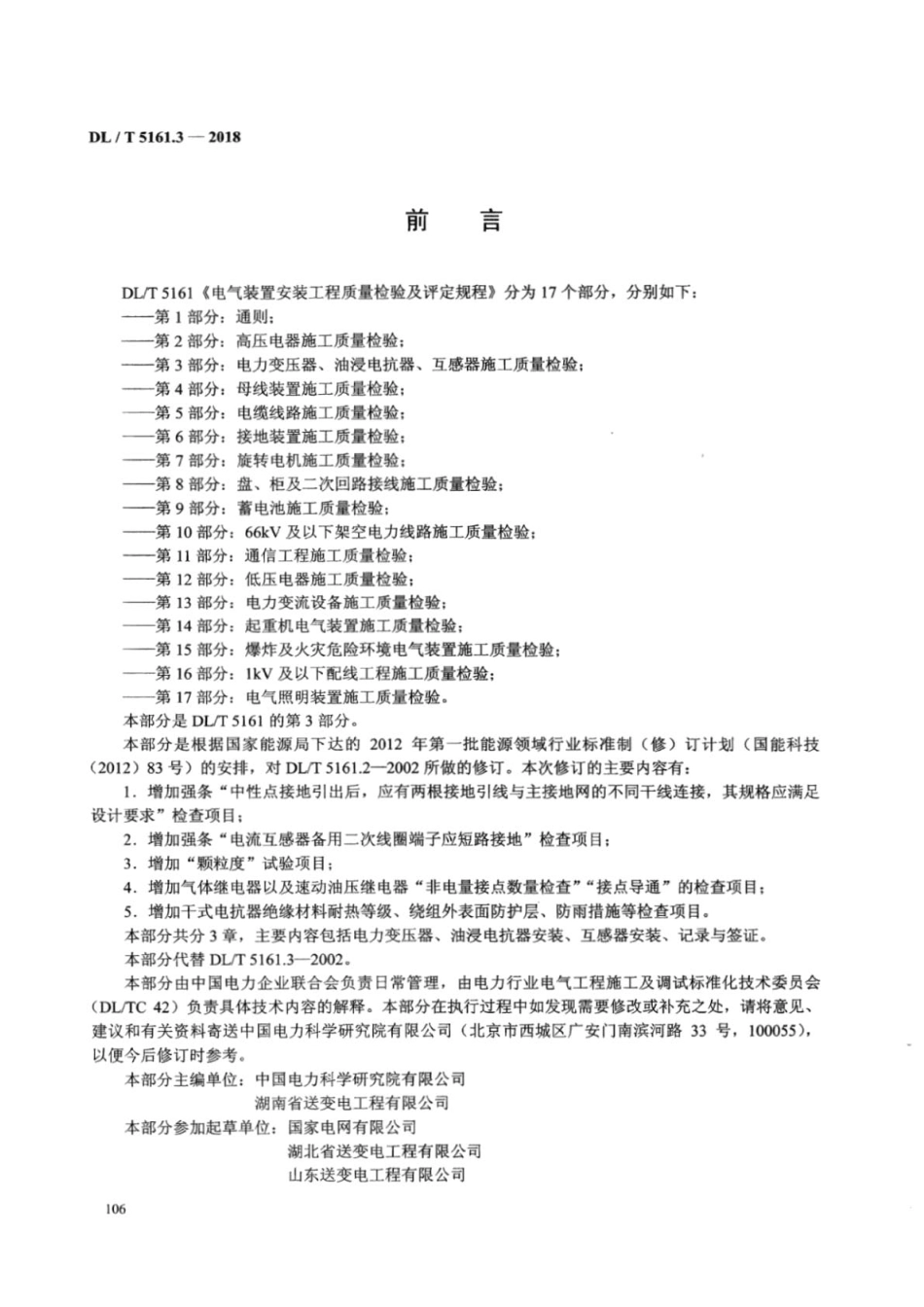 DL／T 5161.3-2018 电气装置安装工程质量检验及评定规程 第3部分：电力变压器、油浸电抗器、互感器施工质量检验.pdf_第3页