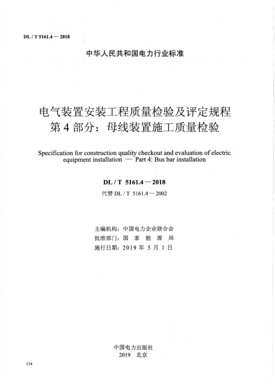 DL／T 5161.4-2018 电气装置安装工程质量检验及评定规程 第4部分：母线装置施工质量检验.pdf_第2页